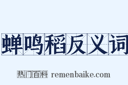 蝉鸣稻反义词是什么意思的图片